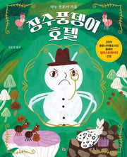장수풍뎅이 호텔(양장본 Hardcover)