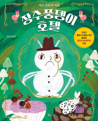 장수풍뎅이 호텔(양장본 Hardcover)