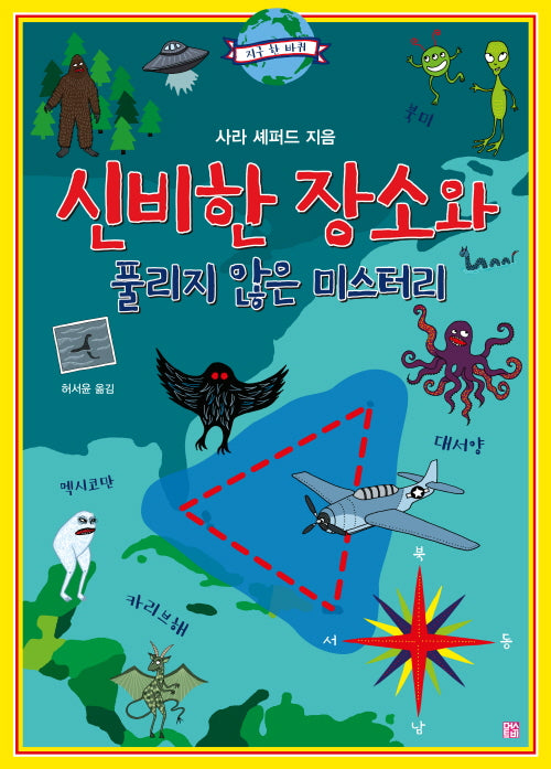 신비한 장소와 풀리지 않은 미스터리(지구 한 바퀴)(양장본 Hardcover)