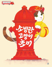 소방관 고양이 초이(개정판)(머스트비 아희그림책)(양장본 Hardcover)
