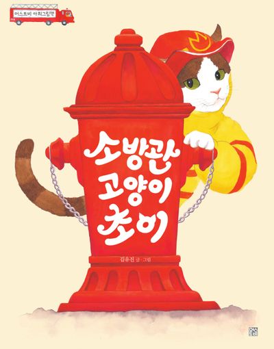 소방관 고양이 초이(개정판)(머스트비 아희그림책)(양장본 Hardcover)