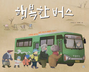 행복한 버스(개정판)