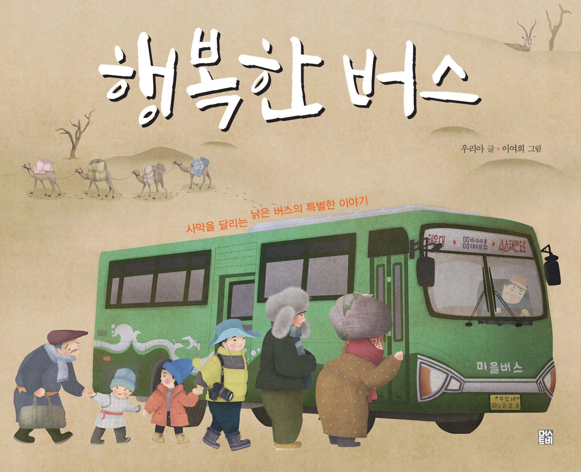 행복한 버스(개정판)