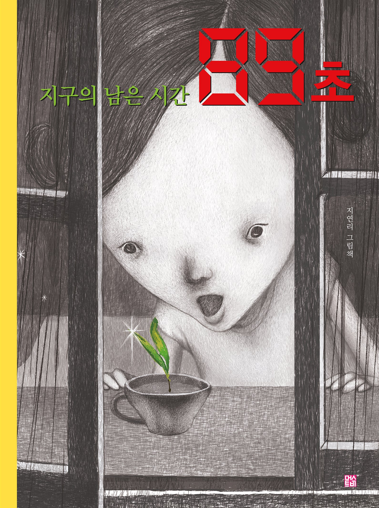 지구의 남은 시간 89초(머스트비 환경 그림책)(양장본 Hardcover)
