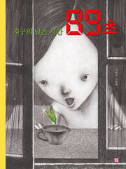 지구의 남은 시간 89초(머스트비 환경 그림책)(양장본 Hardcover)