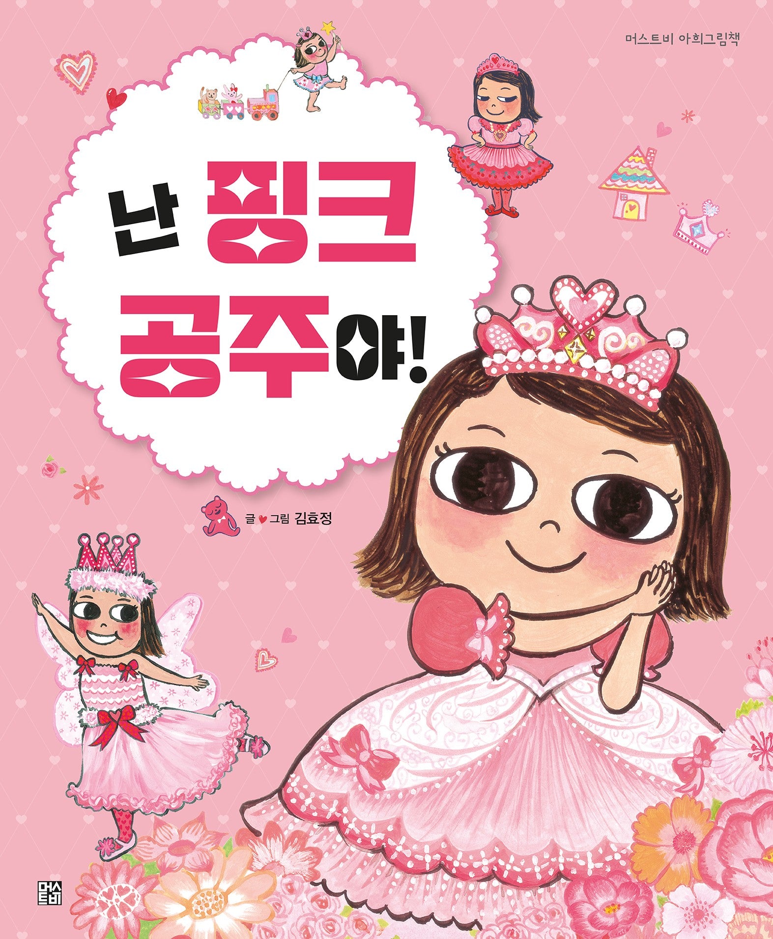 난 핑크 공주야!(개정판)(머스트비 아희그림책)(양장본 Hardcover)
