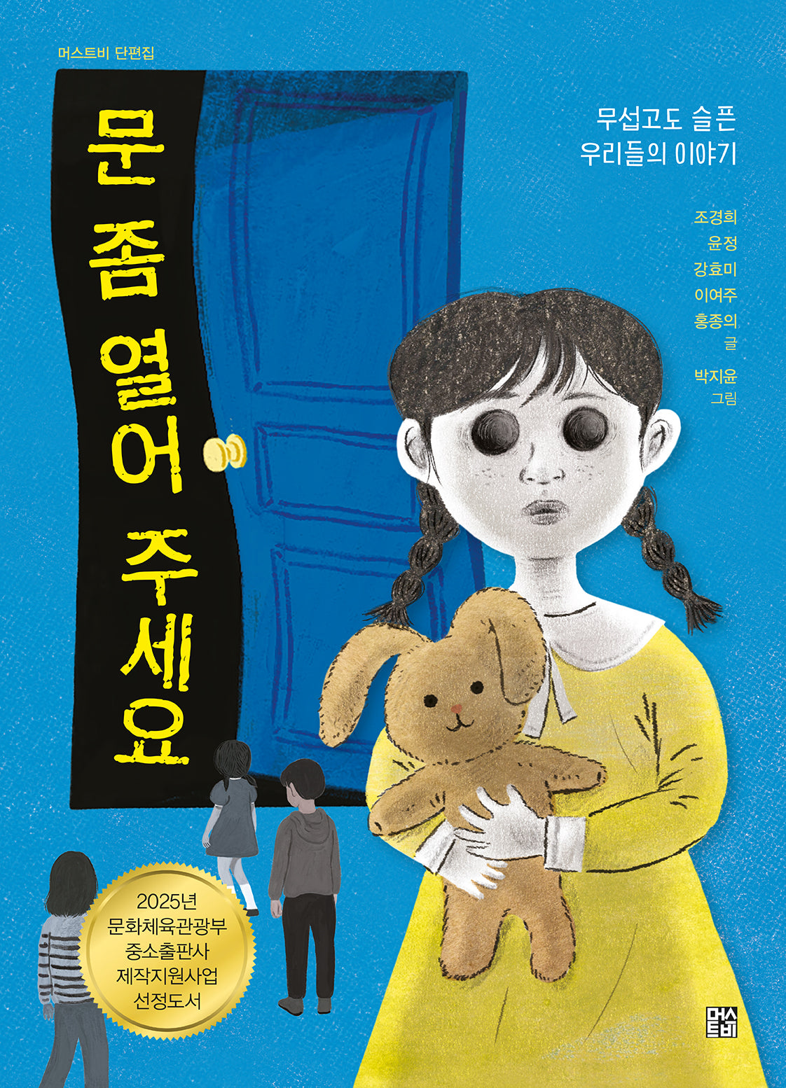 문 좀 열어 주세요(머스트비 단편집)
