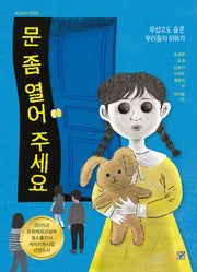 문 좀 열어 주세요(머스트비 단편집)