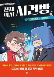천재 의사 시건방 4: 대왕고래가 나타났다(양장본 Hardcover)