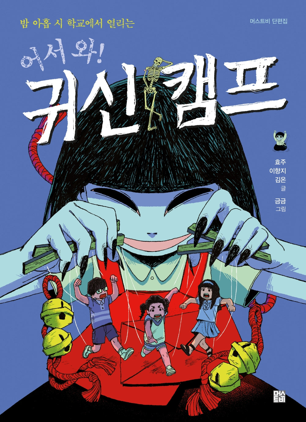 어서 와! 귀신 캠프(밤 아홉 시 학교에서 열리는)(머스트비 단편집)
