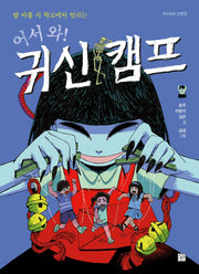 어서 와! 귀신 캠프(밤 아홉 시 학교에서 열리는)(머스트비 단편집)