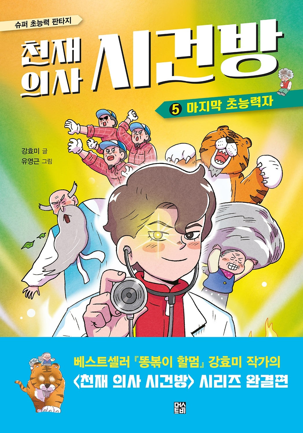 천재 의사 시건방 5: 마지막 초능력자(완결)