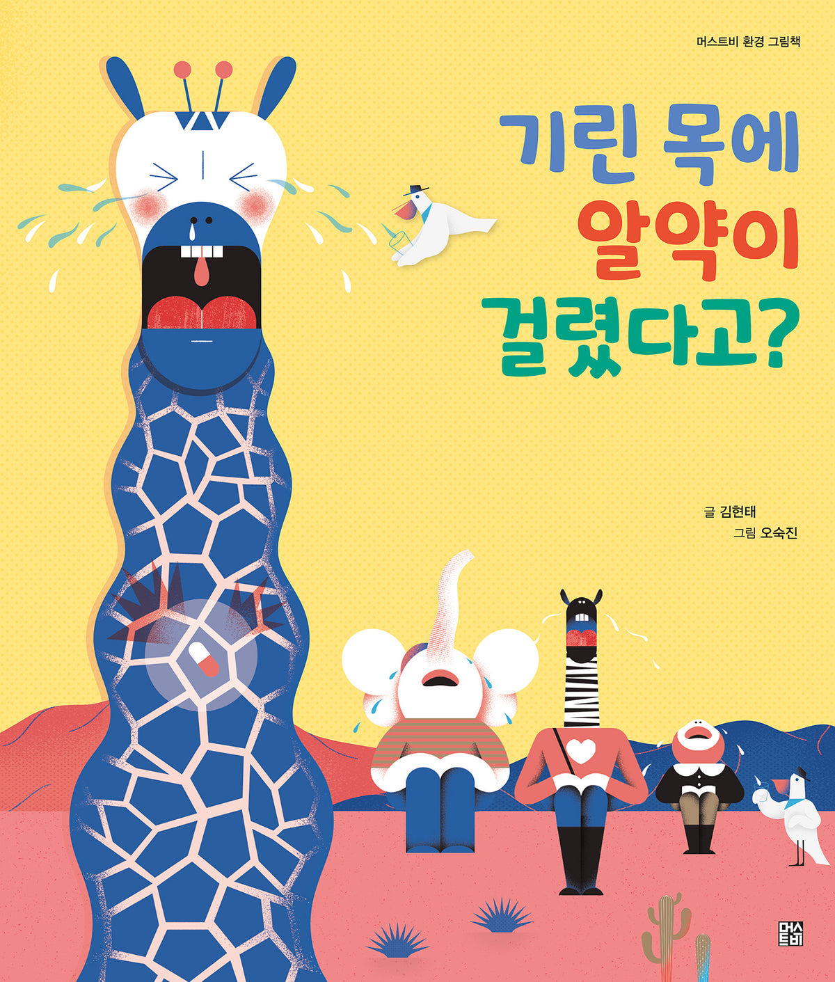 기린 목에 알약이 걸렸다고?(머스트비 환경 그림책)(양장본 Hardcover)