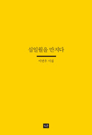 십일월을 만지다(사십편시선 24)