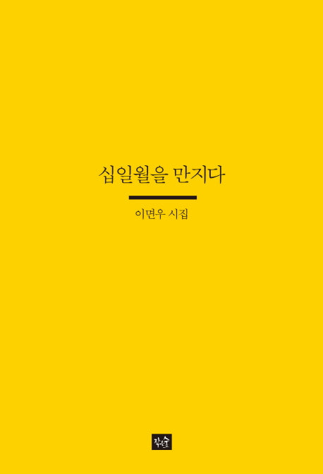 십일월을 만지다(사십편시선 24)