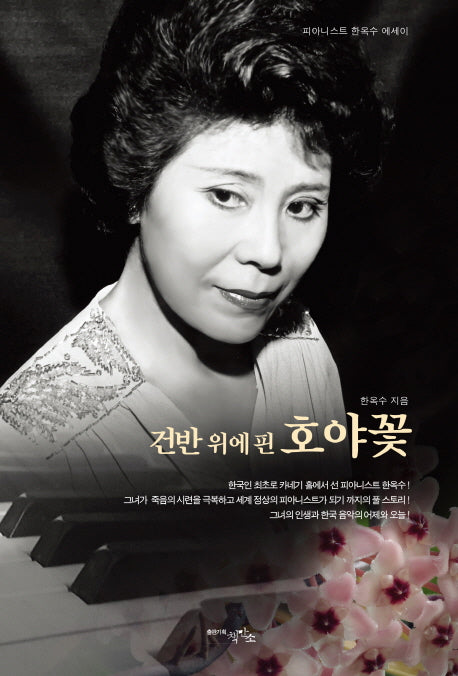건반 위에 핀 호야꽃(양장본 Hardcover)