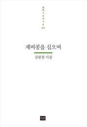 제비콩을 심으며(사십편시선 25)