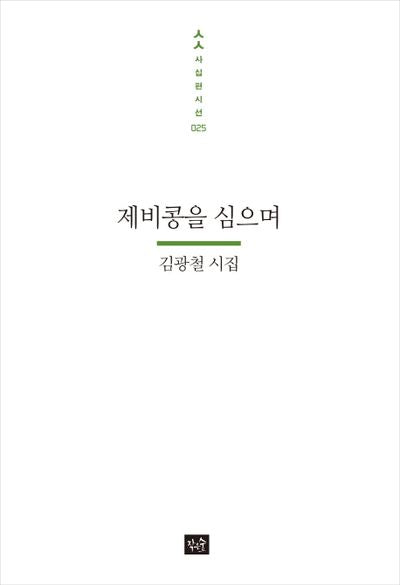 제비콩을 심으며(사십편시선 25)