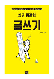 쉽고 친절한 글쓰기
