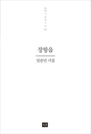 장항읍(사십편시선 26)