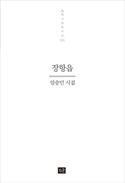 장항읍(사십편시선 26)
