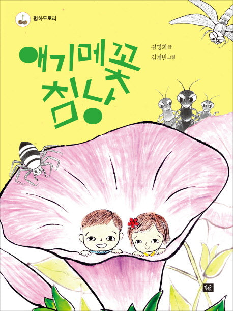 애기메꽃 침낭(작은숲 평화도토리)