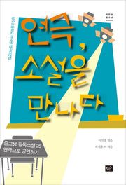 연극, 소설을 만나다(작은숲청소년 12)