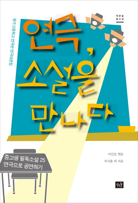 연극, 소설을 만나다(작은숲청소년 12)