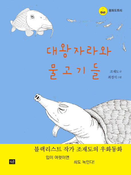 대왕자라와 물고기들(평화도토리)