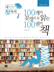 100개의 문장으로 읽는 100권의 책(내 인생의 첫 독서)(열세 살 내 인생)