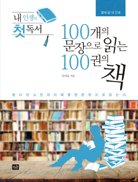 100개의 문장으로 읽는 100권의 책(내 인생의 첫 독서)(열세 살 내 인생)