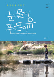 눈물이 푸른 이유(선생님의 책꽂이)