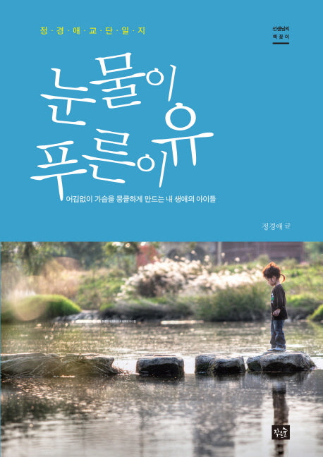 눈물이 푸른 이유(선생님의 책꽂이)