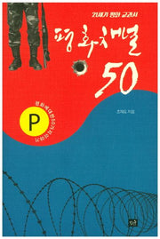 평화채널 50(21세기 평화 교과서)