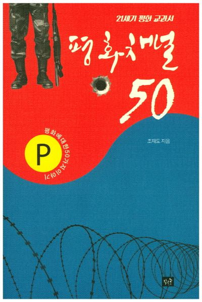 평화채널 50(21세기 평화 교과서)