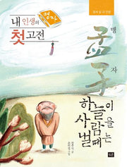 내 인생의 첫 고전 맹자