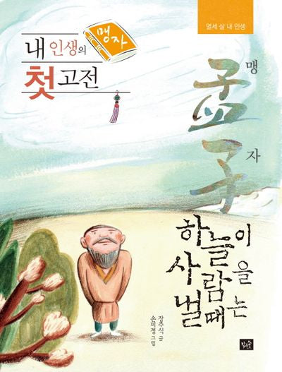 내 인생의 첫 고전 맹자