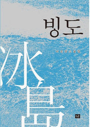 빙도