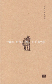 그대여 여기는 지금 어디쯤인가