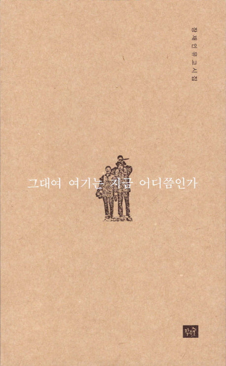 그대여 여기는 지금 어디쯤인가