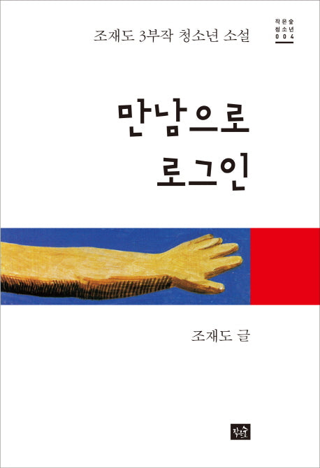 만남으로 로그인(작은숲청소년 4)