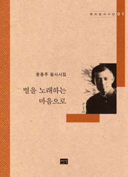 별을 노래하는 마음으로(캘리필사시선 1)