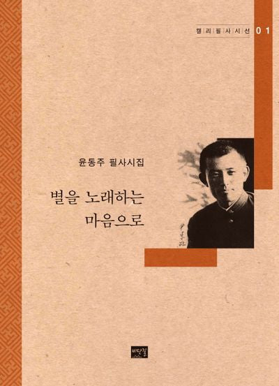 별을 노래하는 마음으로(캘리필사시선 1)