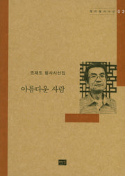 아름다운 사람(캘리필사시선 2)