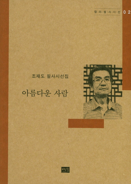 아름다운 사람(캘리필사시선 2)