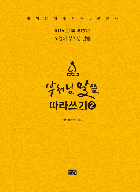 부처님말씀 따라쓰기 2(내 마음에 새기는 5분 필사)(양장본 Hardcover)