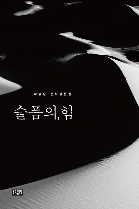 슬픔의, 힘