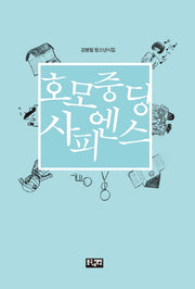 호모중딩사피엔스