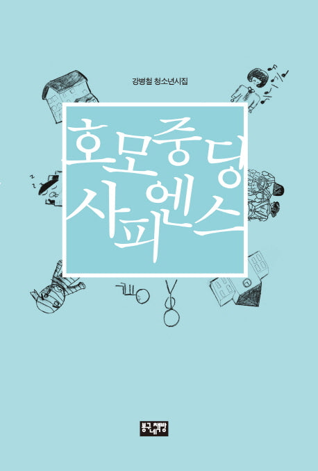 호모중딩사피엔스