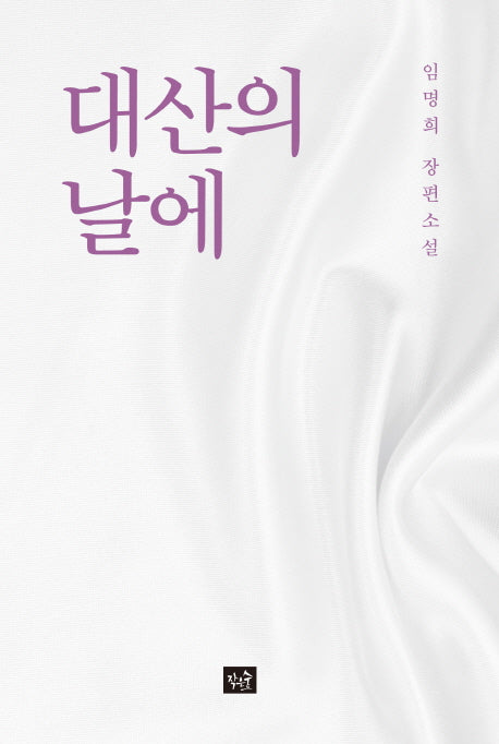 대산의 날에